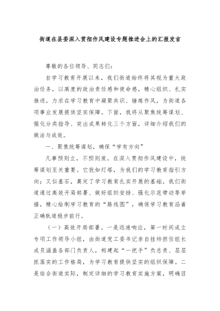 街道在县委深入贯彻作风建设专题推进会上的汇报发言