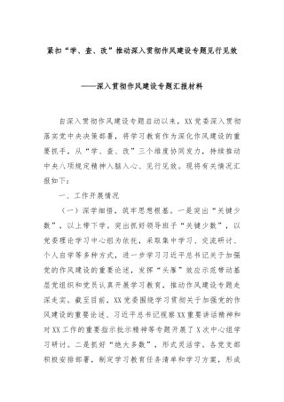 紧扣“学、查、改”推动深入贯彻作风建设专题见行见效——深入贯彻作风建设专题汇报材料