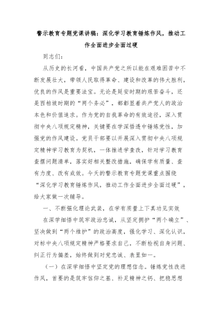 警示教育专题党课讲稿：深化学习教育锤炼作风，推动工作全面进步全面过硬