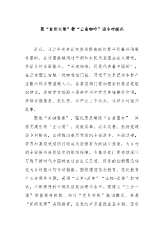 聚“贵州火塘”赞“云南咖啡”话乡村振兴