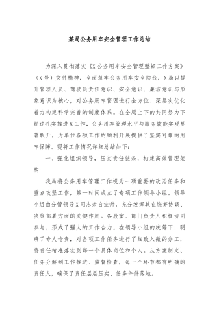某局公务用车安全管理工作总结