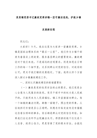 某某镇党委书记廉政党课讲稿--坚守廉洁底线，护航乡镇发展新征程