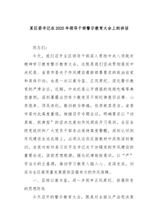 某区委书记在2025年领导干部警示教育大会上的讲话