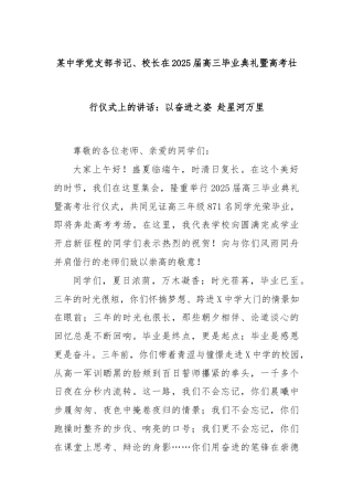 某中学党支部书记、校长在2025届高三毕业典礼暨高考壮行仪式上的讲话：以奋进之姿 赴星河万里