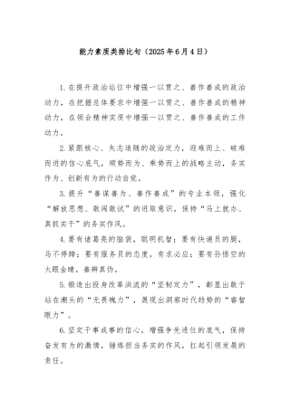 能力素质类排比句（2025年6月4日）
