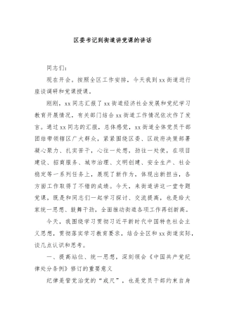 区委书记到街道讲党课的讲话