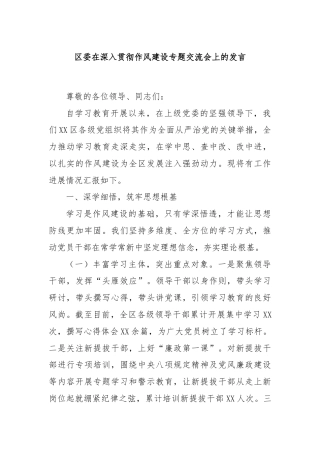 区委在深入贯彻作风建设专题交流会上的发言