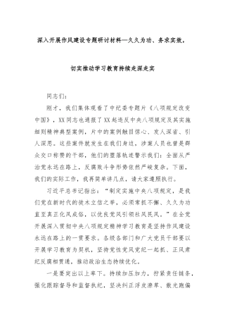 深入开展作风建设专题研讨材料—久久为功、务求实效，切实推动学习教育持续走深走实