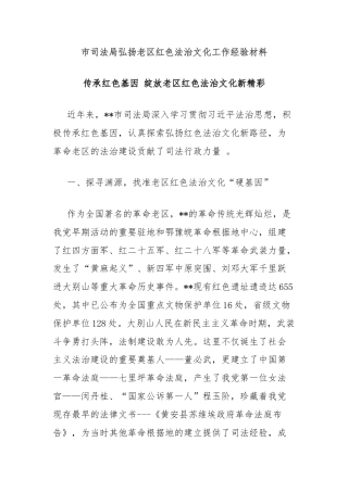 市司法局弘扬老区红色法治文化工作经验材料