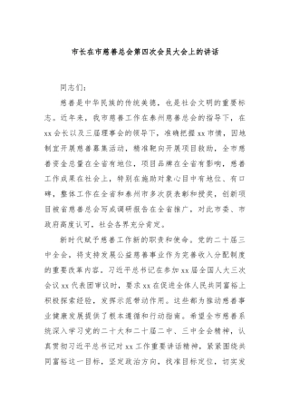 市长在市慈善总会第四次会员大会上的讲话