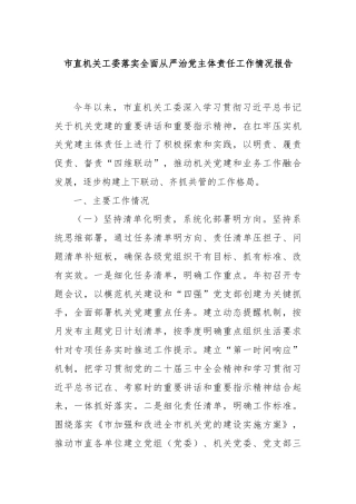市直机关工委落实全面从严治党主体责任工作情况报告