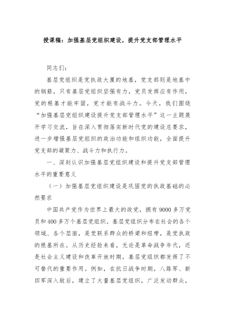 授课稿：加强基层党组织建设，提升党支部管理水平