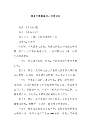 违规吃喝集体谈心谈话记录