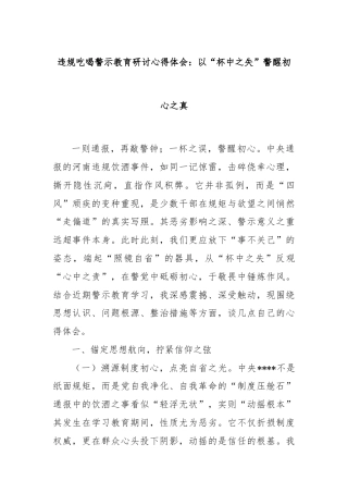 违规吃喝警示教育研讨心得体会：以“杯中之失”警醒初心之真
