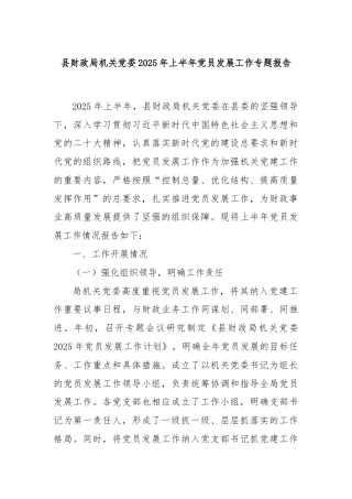 县财政局机关党委2025年上半年党员发展工作专题报告