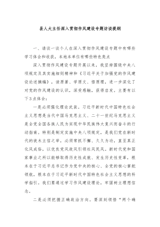 县人大主任深入贯彻作风建设专题访谈提纲