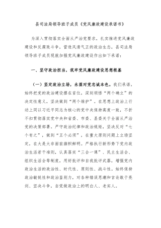 县司法局领导班子成员《党风廉政建设承诺书》