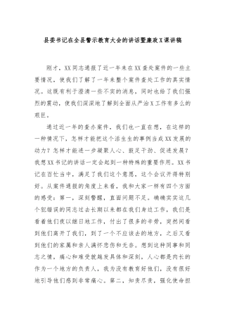 县委书记在全县警示教育大会的讲话暨廉政X课讲稿