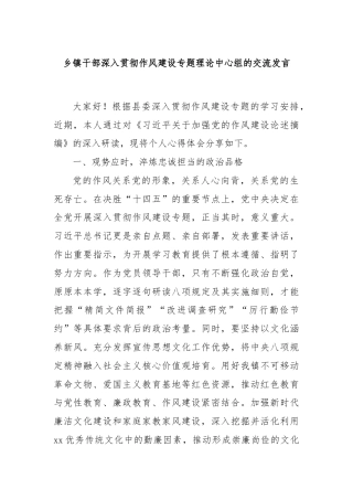乡镇干部深入贯彻作风建设专题理论中心组的交流发言