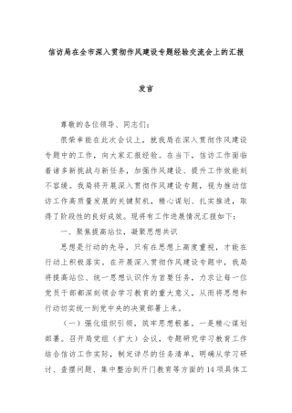 信访局在全市深入贯彻作风建设专题经验交流会上的汇报发言