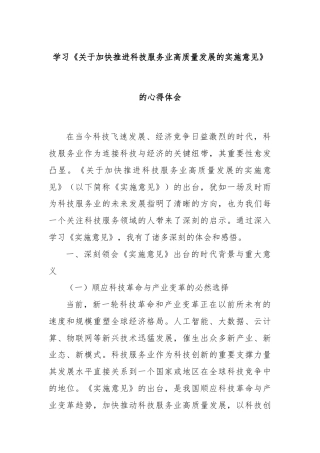 学习《关于加快推进科技服务业高质量发展的实施意见》的心得体会