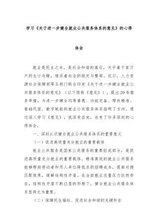 学习《关于进一步健全就业公共服务体系的意见》的心得体会
