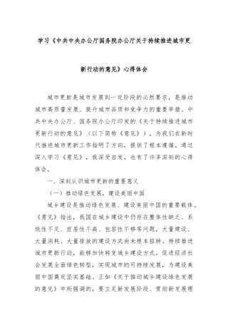 学习《中共中央办公厅国务院办公厅关于持续推进城市更新行动的意见》心得体会