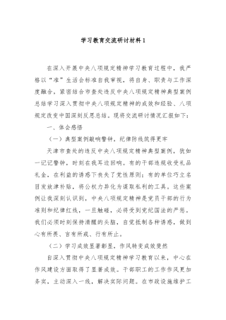 学习教育交流研讨材料1