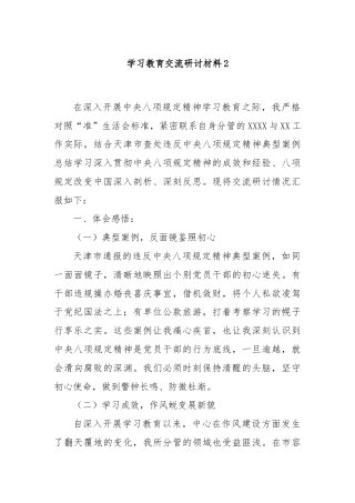 学习教育交流研讨材料2