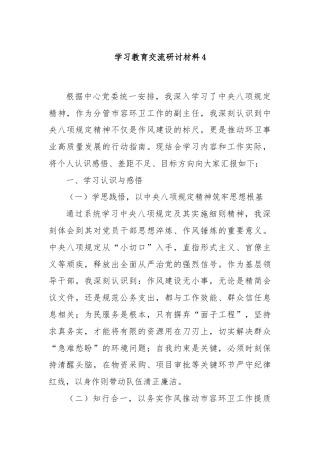 学习教育交流研讨材料4