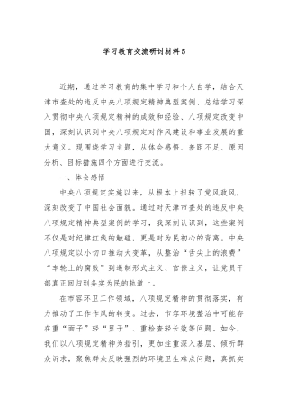 学习教育交流研讨材料5