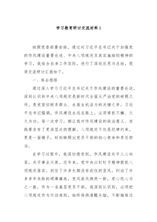 学习教育研讨交流材料1