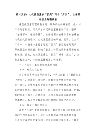 研讨发言：大抓基层重在“抓实”而非“压实”，让基层轻装上阵强根基