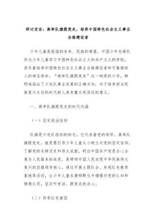 研讨发言：高举队旗跟党走，培养中国特色社会主义事业合格建设者