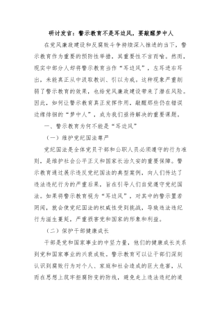 研讨发言：警示教育不是耳边风，要敲醒梦中人