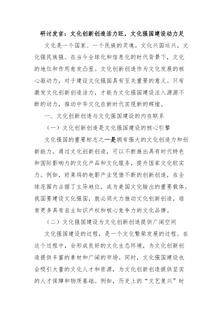 研讨发言：文化创新创造活力旺，文化强国建设动力足