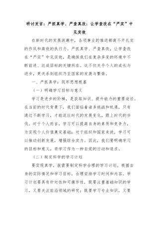 研讨发言：严抓真学、严查真改：让学查改在“严实”中见实效