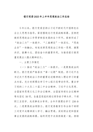 银行党委2025年上半年思想政治工作总结
