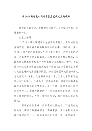 在2025高考爱心送考车队启动仪式上的致辞