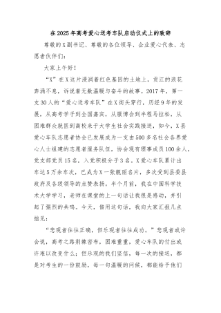 在2025年高考爱心送考车队启动仪式上的致辞