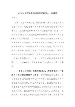 在2025年纪检机构对标学习座谈会上的讲话