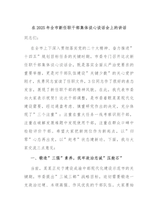 在2025年全市新任职干部集体谈心谈话会上的讲话