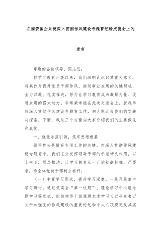 在国资国企系统深入贯彻作风建设专题育经验交流会上的发言