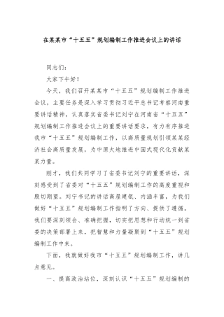 在某某市“十五五”规划编制工作推进会议上的讲话