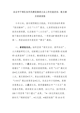 在全市干部队伍作风建设推进大会上作交流发言：敢为善为首战首胜