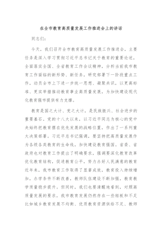 在全市教育高质量发展工作推进会上的讲话