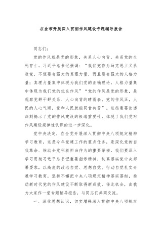 在全市开展深入贯彻作风建设专题辅导报告