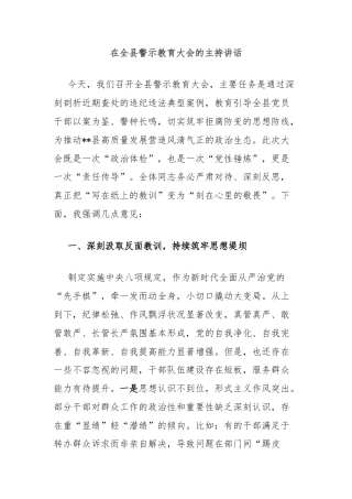 在全县警示教育大会的主持讲话