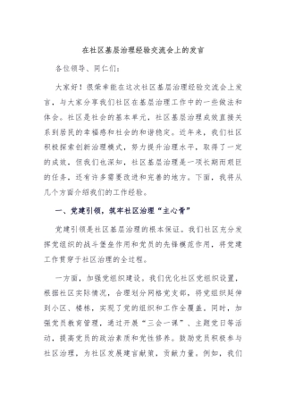 在社区基层治理经验交流会上的发言