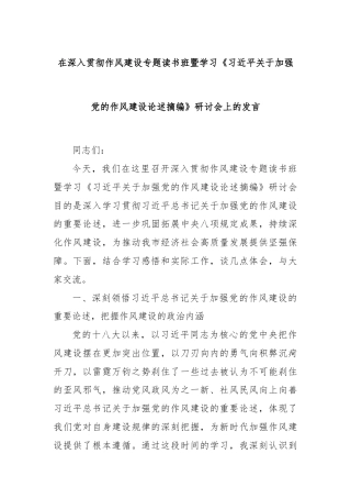 在深入贯彻作风建设专题读书班暨学习《总书记关于加强党的作风建设论述摘编》研讨会上的发言